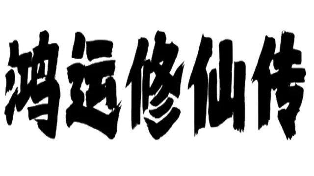 鸿运修仙传 | The Legend of Fortune and Immortality