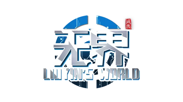 琉隐无界 | Liuyin’s World