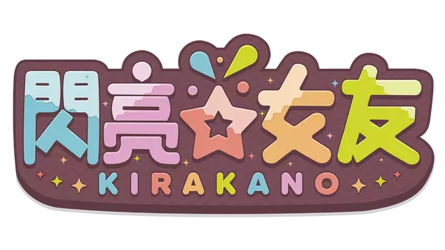 闪亮女友 | Kira Kano