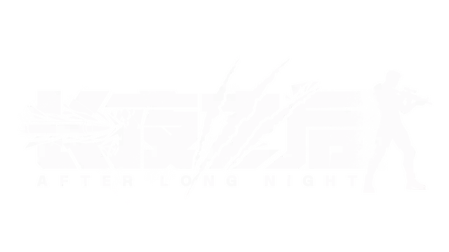 长夜之后 | AFTER LONG NIGHT
