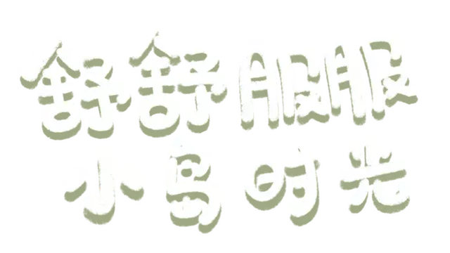 舒舒服服小岛时光 | Cozy Island