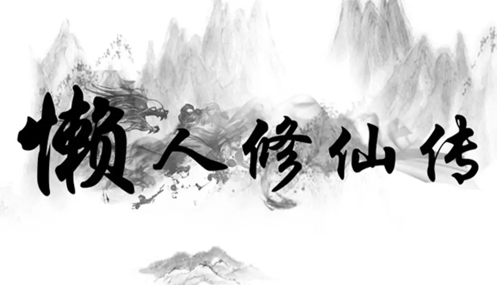 懒人修仙传-Lan Ren Xiu Xian Zhuan-游戏截图-好玩游戏库