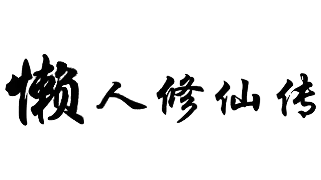 懒人修仙传 | Lan Ren Xiu Xian Zhuan