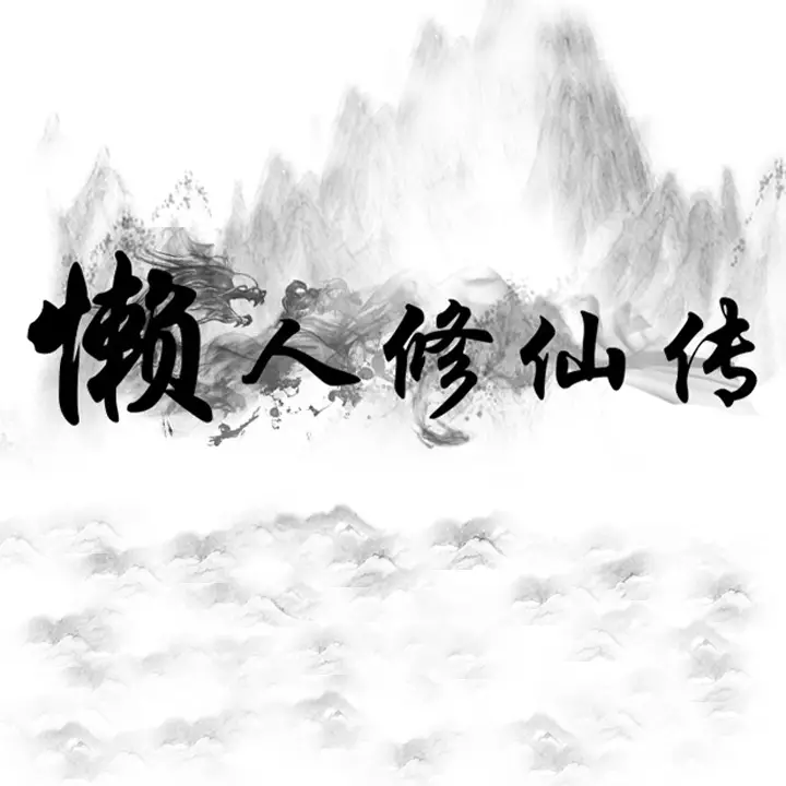懒人修仙传