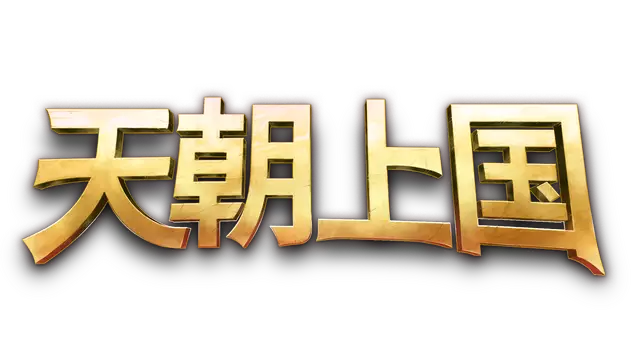 天朝上国 | Celestial Empire