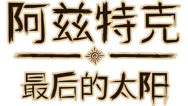 阿兹特克：最后的太阳 | Aztecs: The Last Sun