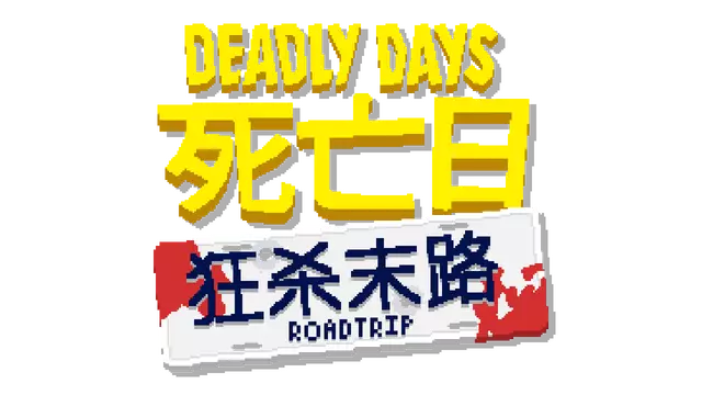死亡日：狂杀末路 | Deadly Days: Roadtrip