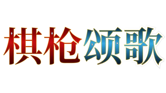 棋枪颂歌 | Spear Song