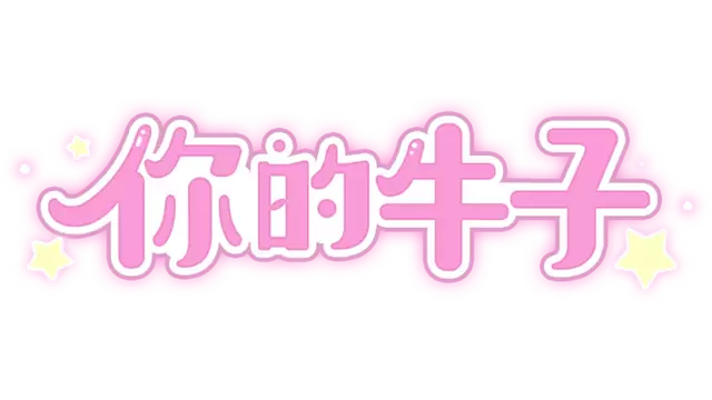 你的牛子 | Ni De Niu Zi