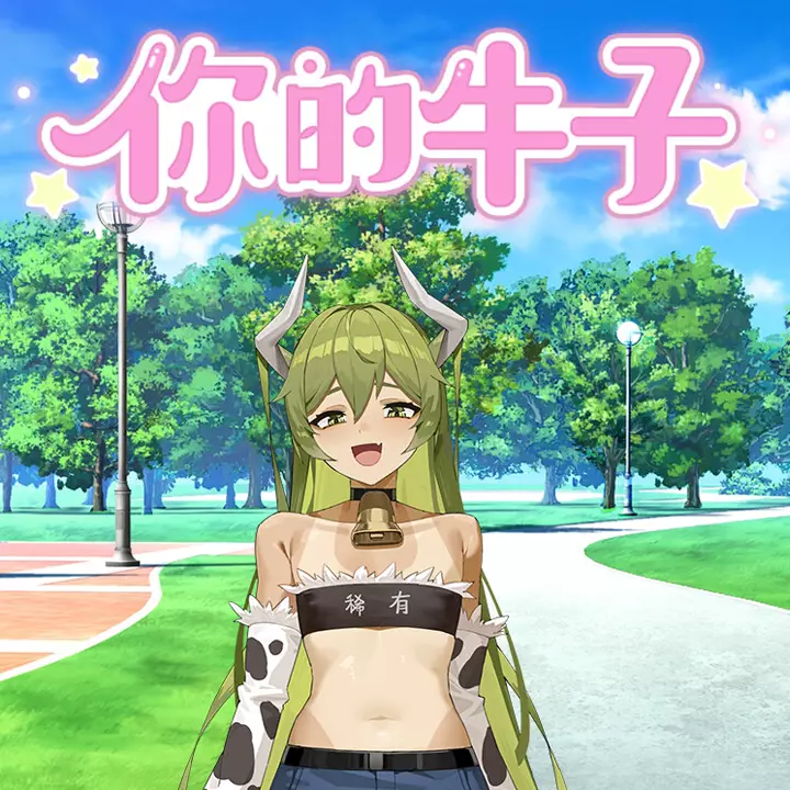 你的牛子