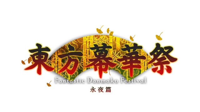 东方幕华祭：永夜篇 | Touhou Makuka Sai: Fantastic Danmaku Festival Part III