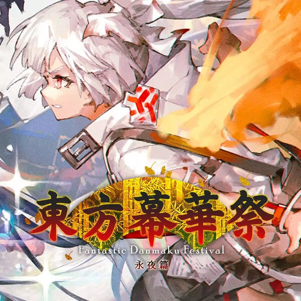 东方幕华祭：永夜篇