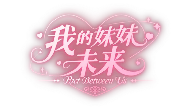 我的妹妹未来 | Wo De Mei Mei Wei Lai