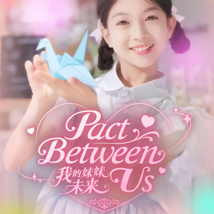 我的妹妹未来