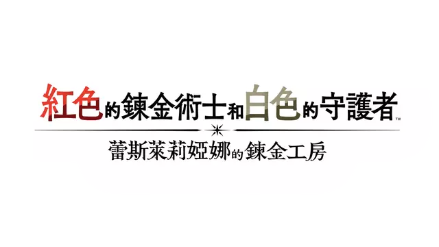 红色的炼金术士和白色的守护者 ～蕾斯莱莉娅娜的炼金工房～ | Atelier Resleriana: The Red Alchemist & the White Guardian