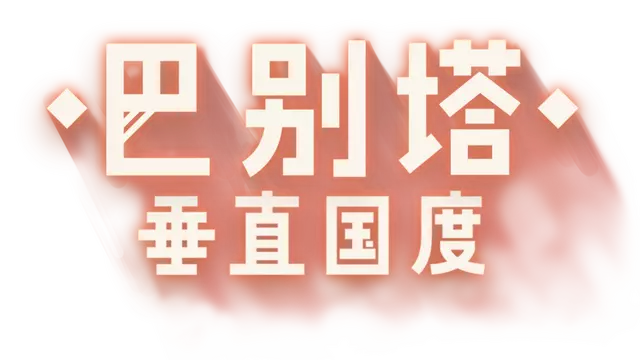 巴别塔：垂直国度 | Stario: Haven Tower