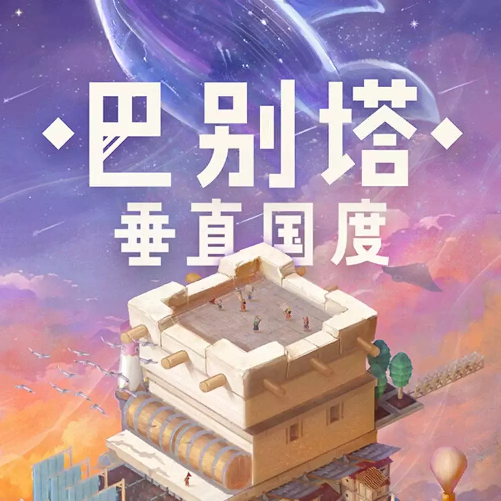 巴别塔：垂直国度 | Stario: Haven Tower
