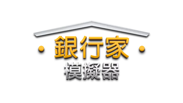 银行家模拟器 | Banker Simulator