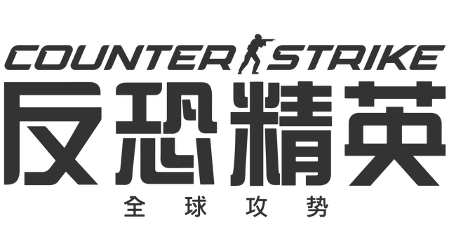反恐精英 2 | Counter-Strike 2