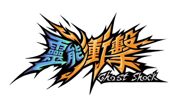 灵能冲击 | Ghost Shock