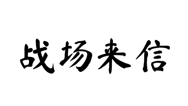 战争的信笺 | Letters of War