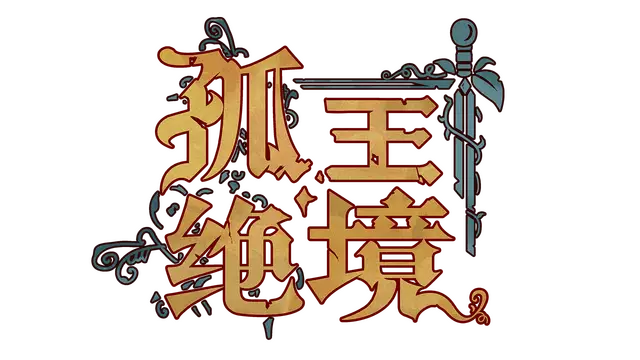 孤王绝境 | Lost in the Open