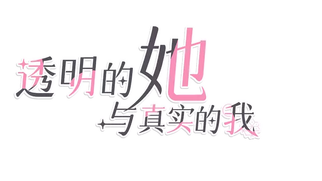 透明的她与真实的我 | Transparent Her and Real Me