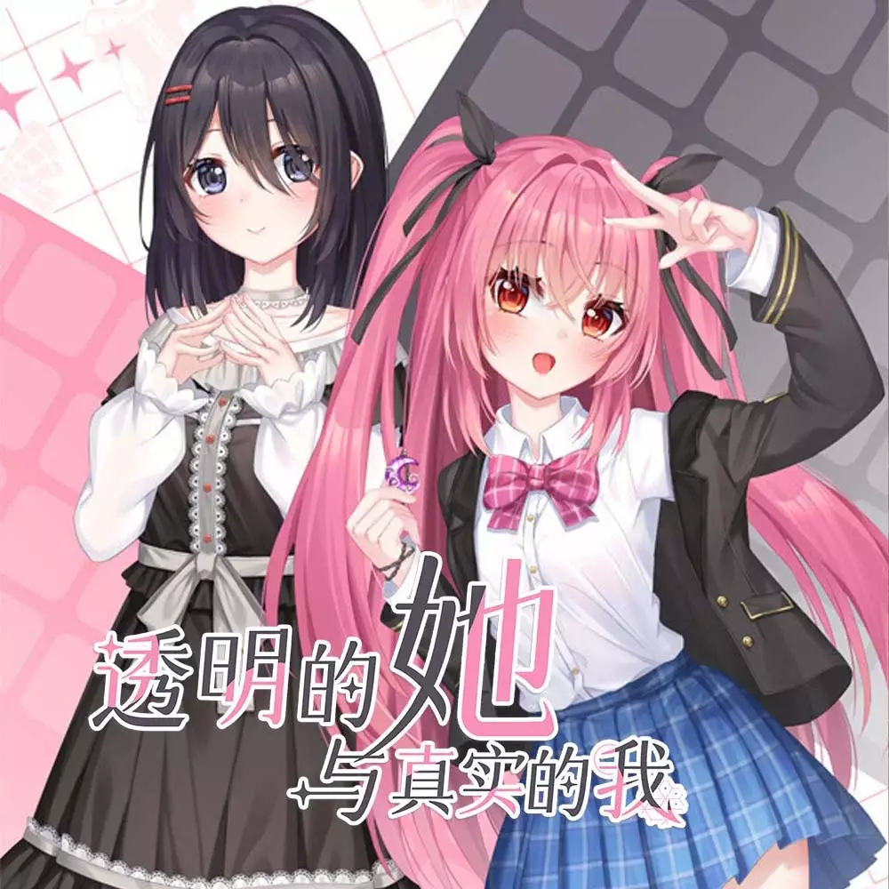 透明的她与真实的我 | Transparent Her and Real Me