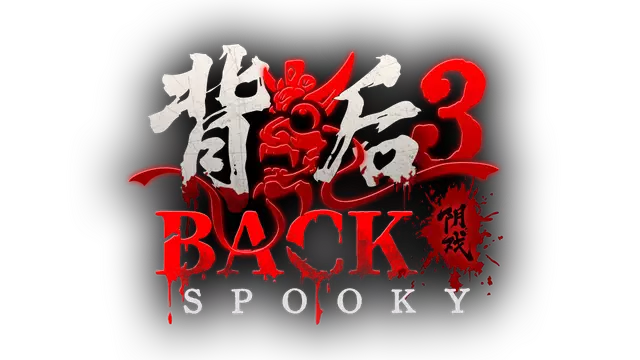 背后 3：阴戏 | Back 3: Spooky