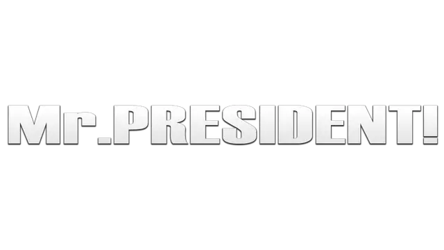 总统先生 | Mr.President!