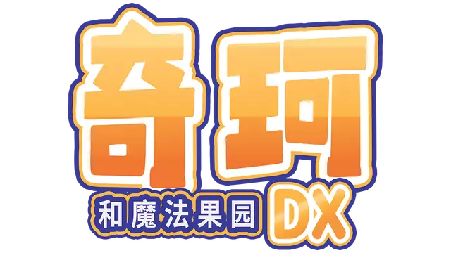 奇可和魔法果园 DX | Chico and the Magic Orchards DX
