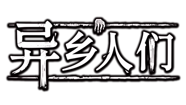 异乡人们 | ACCIDENTALLY