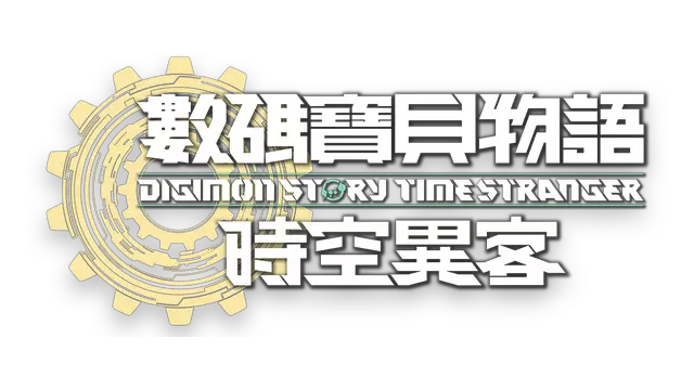数码宝贝物语：时空异客 | Digimon Story: Time Stranger