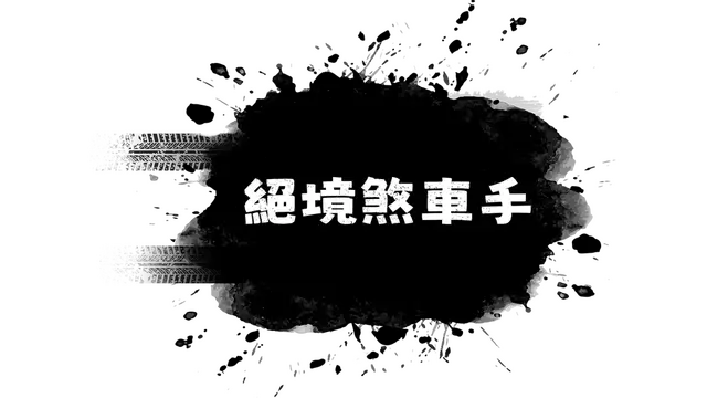 绝境刹车手 | No Brake No Gain