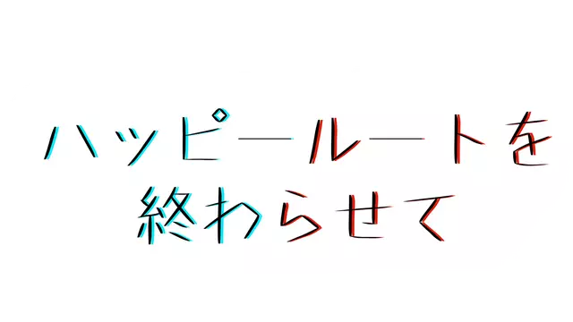 命运枷锁：言灵之战 | Ending the Happy Route