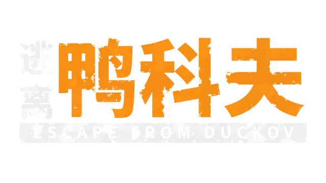 逃离鸭科夫 | Escape from Duckov