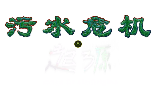 污水危机：起源 | Sewage Crisis: Origins