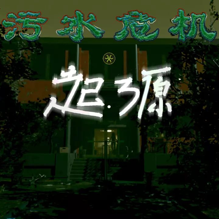 污水危机：起源