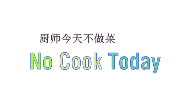 厨师今天不做菜 | Chu Shi Jin Tian Bu Zuo Cai