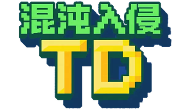 混沌入侵TD | Chaos Invasion TD