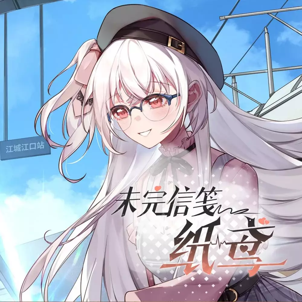 未完信䇳：纸鸢