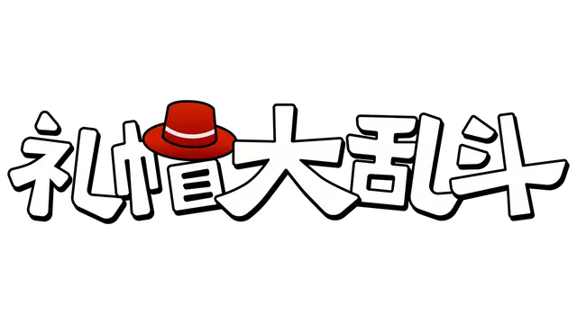 绅士乱斗：优雅混沌 | A Gentlemen’s Dispute