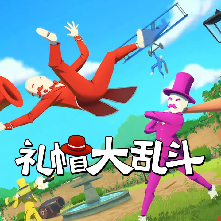 绅士乱斗：优雅混沌