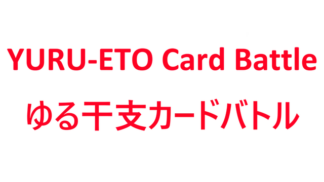 十二生肖冒险录 | YURU-ETO Card Battle