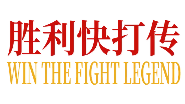 胜利快打传 | Win The Fight Legend