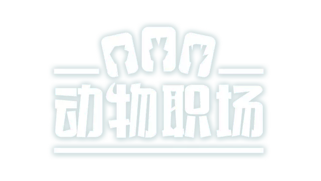 萌兽职场 | Pawffice