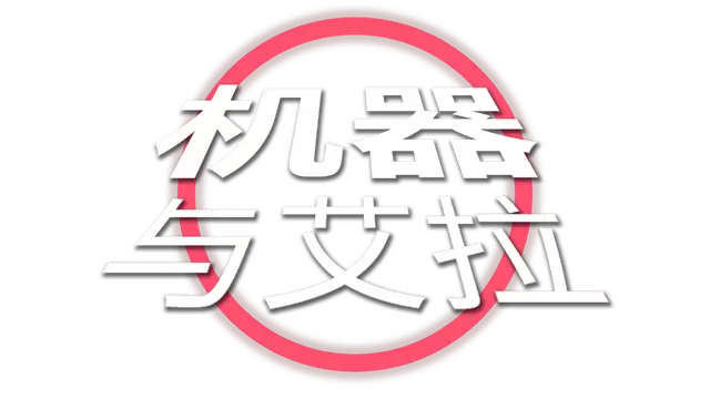 极速追猎：跑酷反杀 | Elara And the Machine