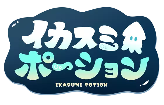 墨鱼娘的药水工坊 | ikasumi poshiyon