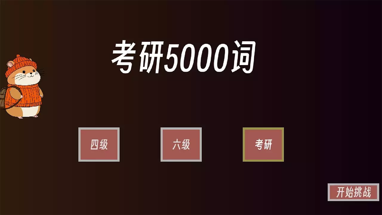 单词征服者：决战词汇大魔王-Dan Ci Zheng Fu Zhe : Jue Zhan Ci Hui Da Mo Wang-游戏截图-好玩游戏库