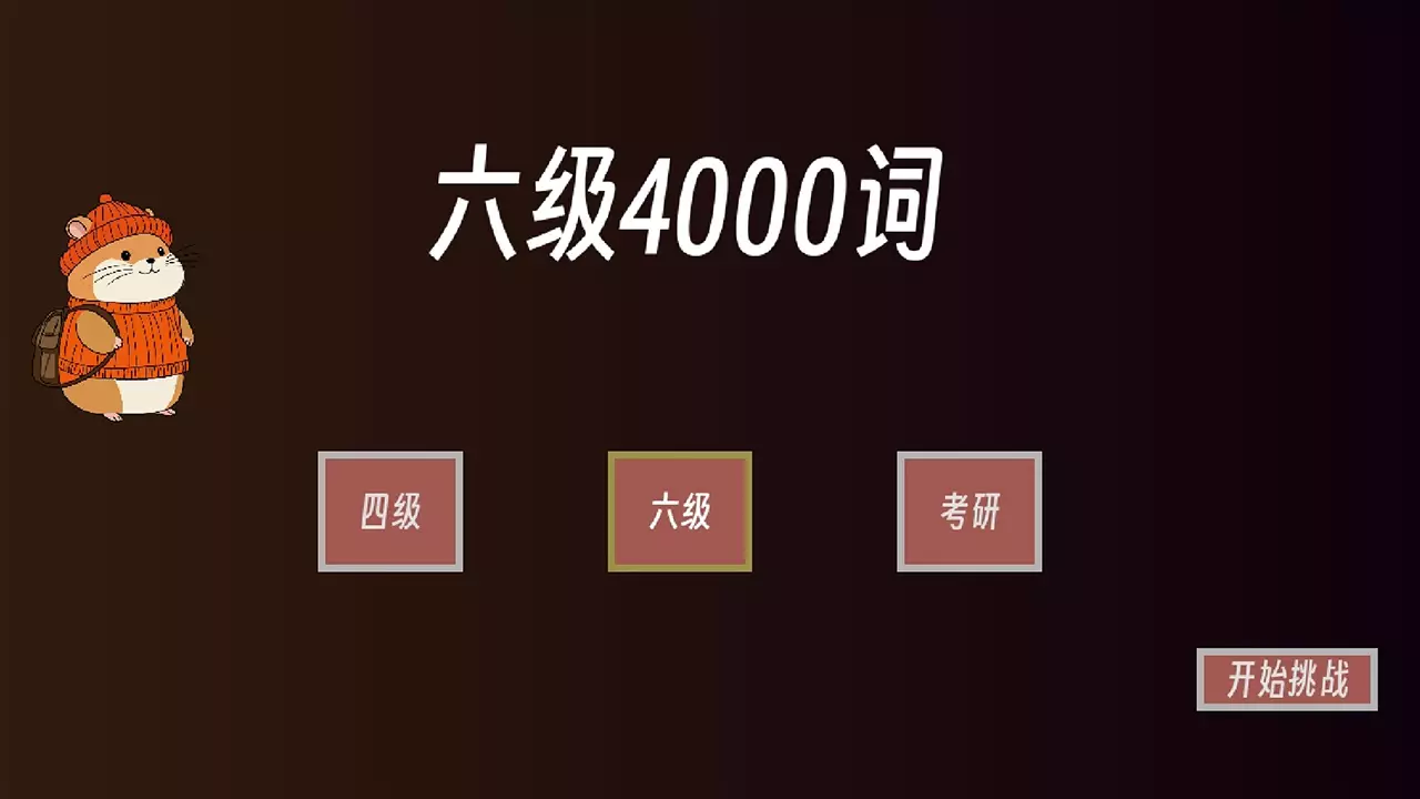 单词征服者：决战词汇大魔王-Dan Ci Zheng Fu Zhe : Jue Zhan Ci Hui Da Mo Wang-游戏截图-好玩游戏库